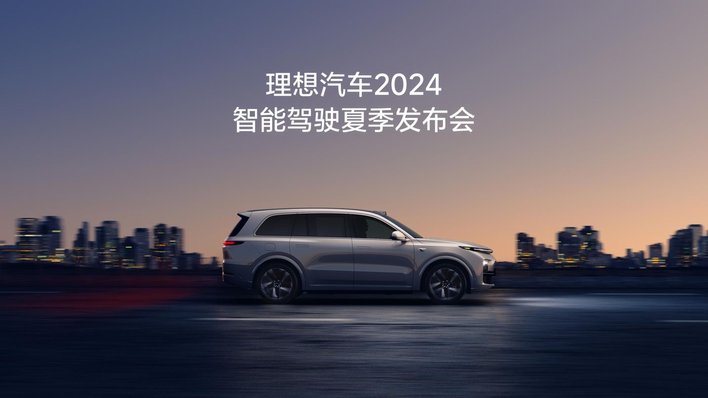 银娱优悦会汽车2024智能驾驶夏季发布会